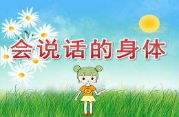 小班健康會說話的身體PPT課件音樂