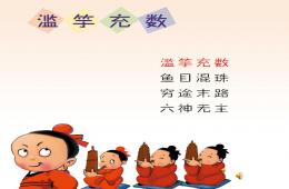 幼兒園成語(yǔ)故事濫竽充數(shù)PPT課件配音音樂(lè)