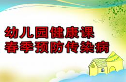 幼兒園健康課春季預防傳染病PPT課件