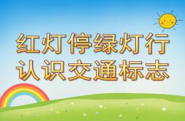 幼兒園紅燈停綠燈行-認(rèn)識交通標(biāo)志PPT課件