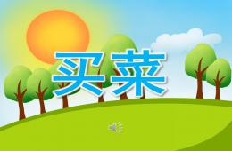 大班歌唱買菜PPT課件音樂