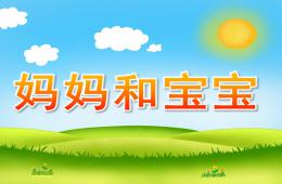 小班社會媽媽和寶寶PPT課件