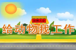 大班主題給動物找工作PPT課件