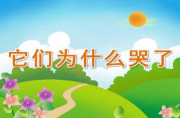 小班社會它們為什么哭了PPT課件