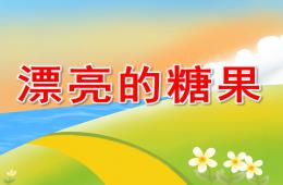 小班美術漂亮的糖果PPT課件