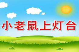 幼兒園小老鼠上燈臺PPT課件歌曲