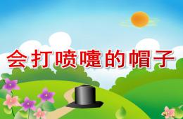 幼兒園故事會打噴嚏的帽子PPT課件配音音樂