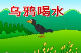 中班語言烏鴉喝水PPT課件錄音音樂