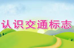 幼兒園活動認識交通標志PPT課件