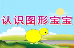 小班數(shù)學(xué)認(rèn)識圖形寶寶PPT課件
