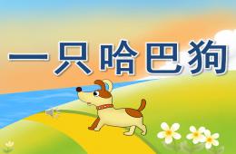 大班藝術一只哈巴狗PPT課件音樂