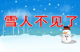 中班語言雪人不見了PPT課件