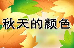 中班散文詩秋天的顏色PPT課件