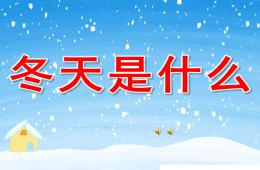 中班散文詩冬天是什么？PPT課件配音音樂