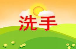 幼兒園洗手PPT課件