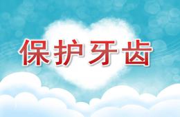 大班健康優(yōu)質(zhì)課保護牙齒PPT課件