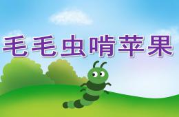 中班音樂游戲毛毛蟲啃蘋果PPT課件音效