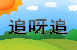 小班語言活動追呀追PPT課件
