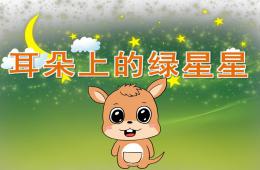 中班語言故事耳朵上的綠星星PPT課件