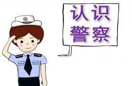 幼兒園警察講課PPT課件