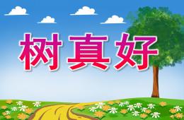 大班語言散文詩樹真好PPT課件錄音音樂