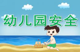 幼兒園安全PPT課件