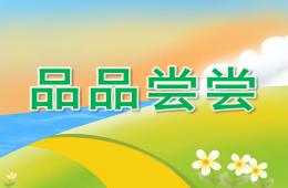小班社會品品嘗嘗PPT課件