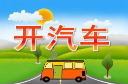 小班音樂開汽車PPT課件