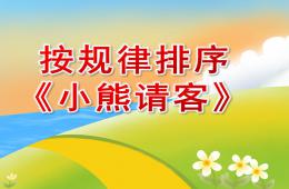中班數學活動按規律排序小熊請客PPT課件