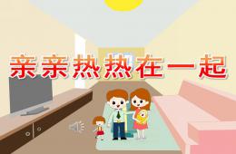 小班音樂親親熱熱在一起PPT課件歌曲