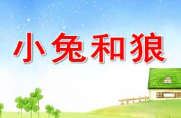 幼兒園音樂游戲小兔和狼PPT課件歌曲