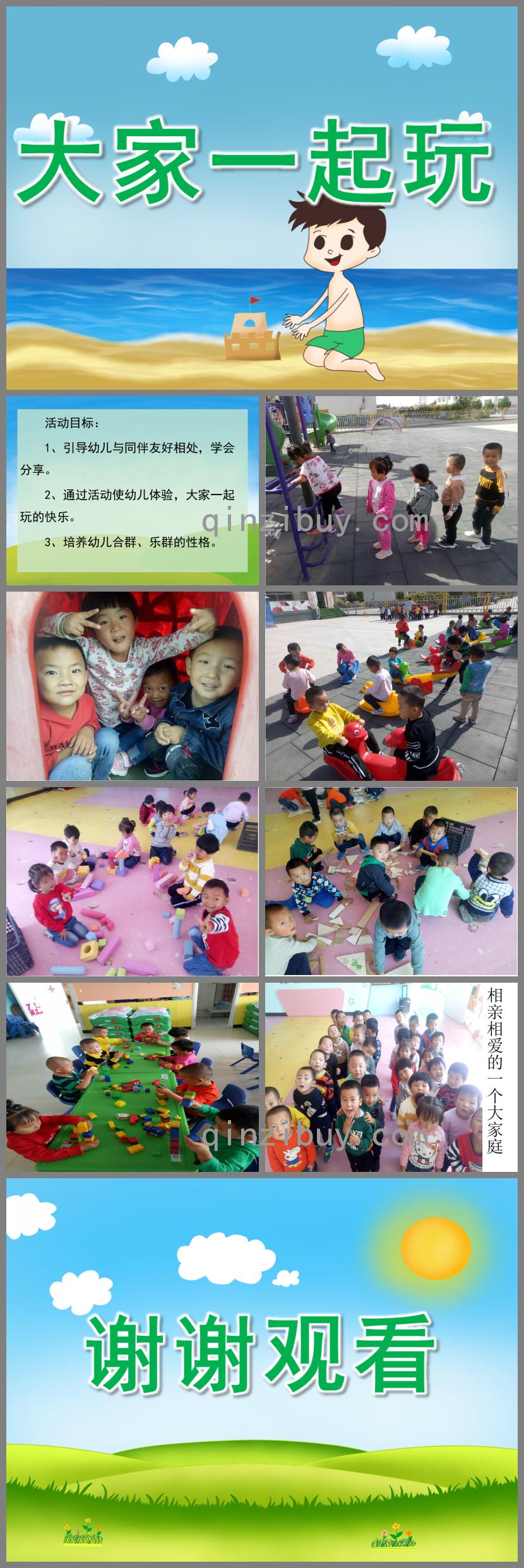 小班社會大家一起玩PPT課件