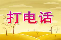 中班打電話PPT課件