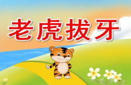 大班故事老虎拔牙PPT課件配音音樂