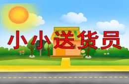 小班計算分類——小小送貨員PPT課件
