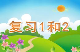 小班數(shù)學(xué)復(fù)習(xí)1和2的PPT課件