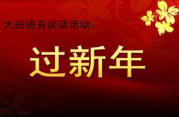 大班語言談話活動過新年PPT課件音樂