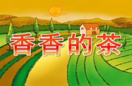 大班社會香香的茶PPT課件
