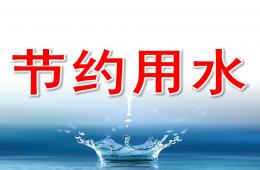 大班社會節(jié)約用水PPT課件