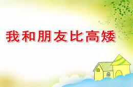 幼兒園數學我和朋友比高矮PPT課件