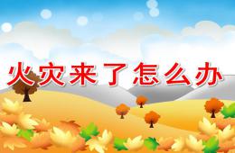 幼兒園火災來了怎么辦PPT課件