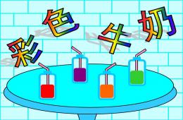 中班語言彩色牛奶PPT課件