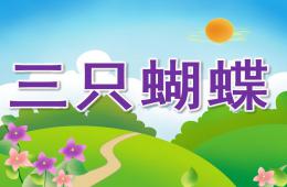 中班語言三只蝴蝶PPT課件