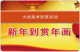 大班美術新年到賞年畫PPT課件音樂
