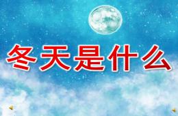 中班語言冬天是什么PPT課件配音音樂