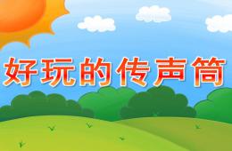 大班科學活動好玩的傳聲筒PPT課件