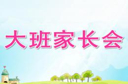 幼兒園大班家長會PPT課件