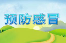 大班健康預防感冒PPT課件