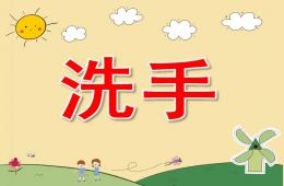 幼兒園教育小朋友們?cè)鯓酉词諴PT課件