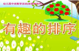 中班數學公開課有趣的排序PPT課件